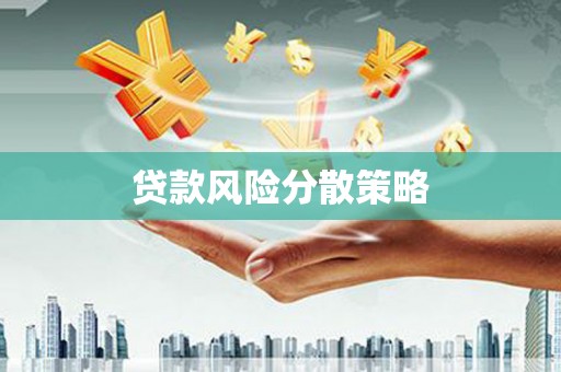 鹤山贷款风险分散策略
