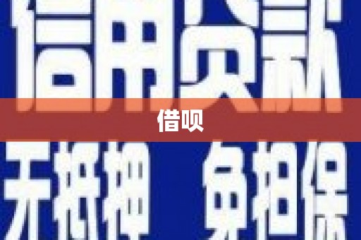 鹤山借呗