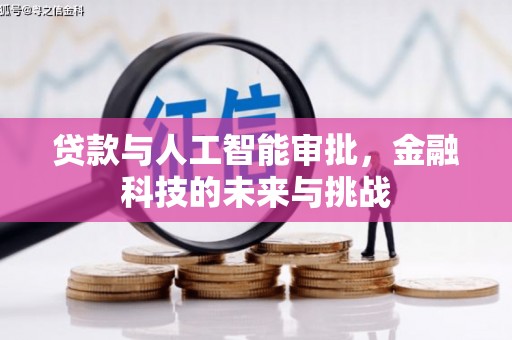 鹤山贷款与人工智能审批，金融科技的未来与挑战