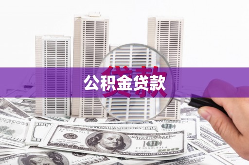 鹤山公积金贷款