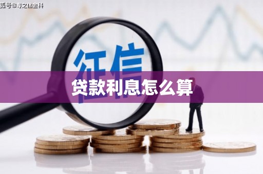 鹤山贷款利息怎么算