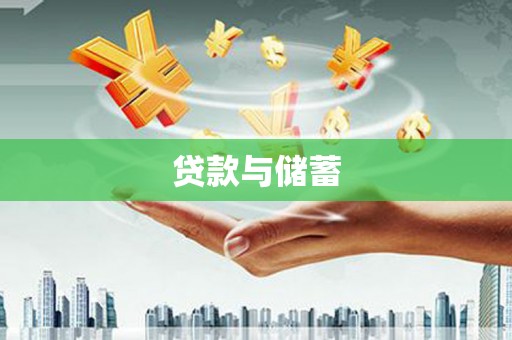 鹤山贷款与储蓄