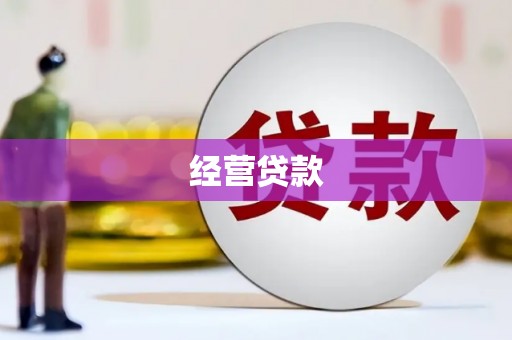 鹤山经营贷款