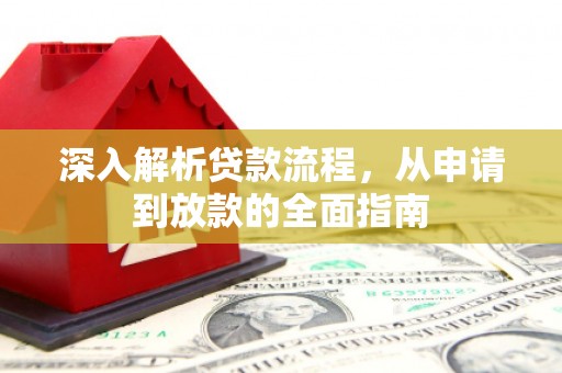 鹤山深入解析贷款流程，从申请到放款的全面指南