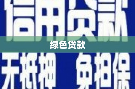 鹤山绿色贷款