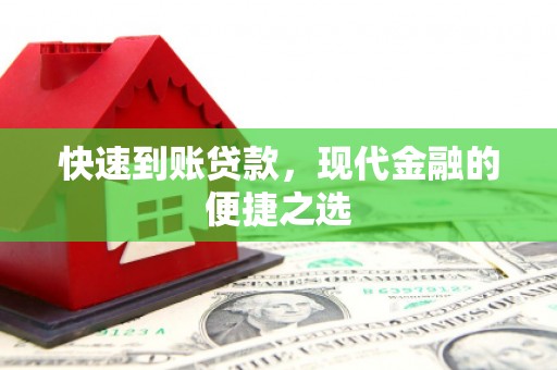 鹤山快速到账贷款，现代金融的便捷之选