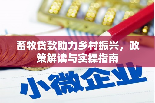 鹤山畜牧贷款助力乡村振兴，政策解读与实操指南