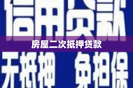 鹤山房屋二次抵押贷款