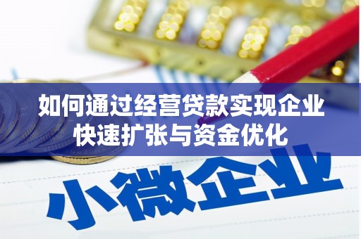 鹤山如何通过经营贷款实现企业快速扩张与资金优化