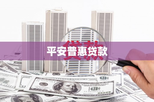 鹤山平安普惠贷款