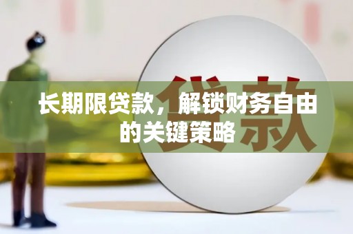 鹤山长期限贷款，解锁财务自由的关键策略