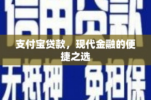 鹤山支付宝贷款，现代金融的便捷之选