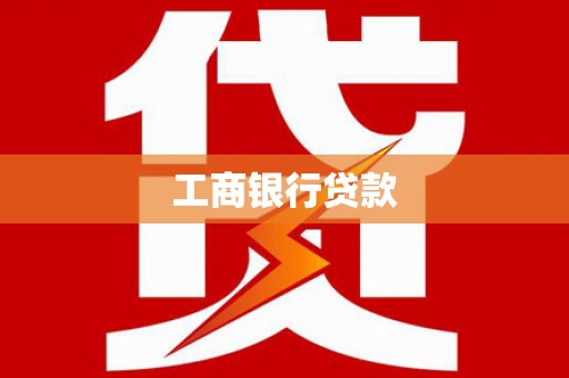 鹤山工商银行贷款