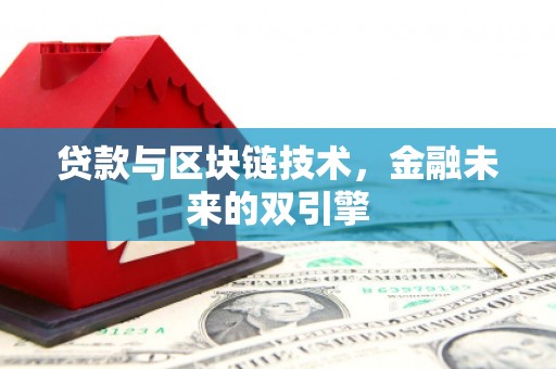 鹤山贷款与区块链技术，金融未来的双引擎
