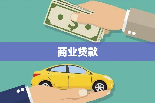 鹤山商业贷款
