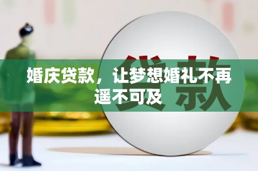 鹤山婚庆贷款，让梦想婚礼不再遥不可及