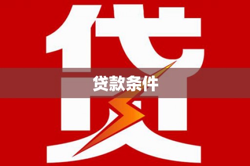 鹤山贷款条件