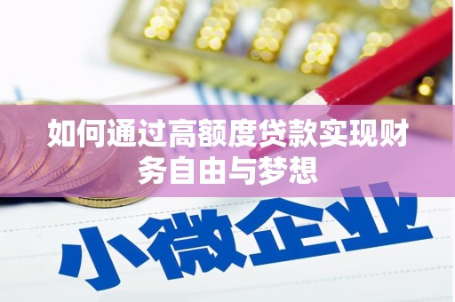 鹤山如何通过高额度贷款实现财务自由与梦想