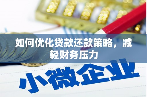 鹤山如何优化贷款还款策略，减轻财务压力