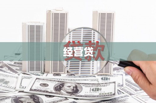鹤山经营贷