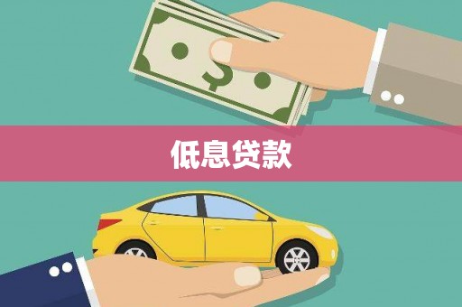 鹤山低息贷款