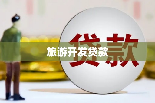 鹤山旅游开发贷款