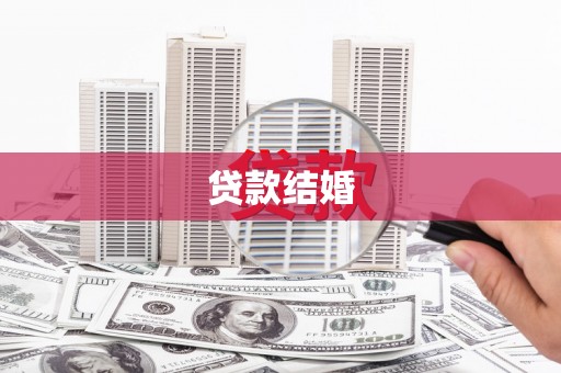 鹤山贷款结婚