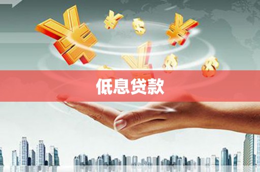 鹤山低息贷款