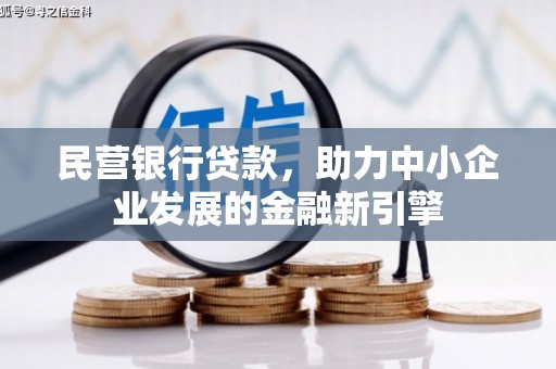 鹤山民营银行贷款，助力中小企业发展的金融新引擎