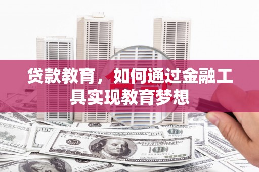 鹤山贷款教育，如何通过金融工具实现教育梦想