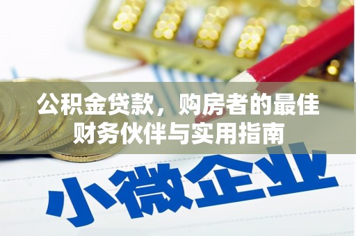 鹤山公积金贷款，购房者的最佳财务伙伴与实用指南