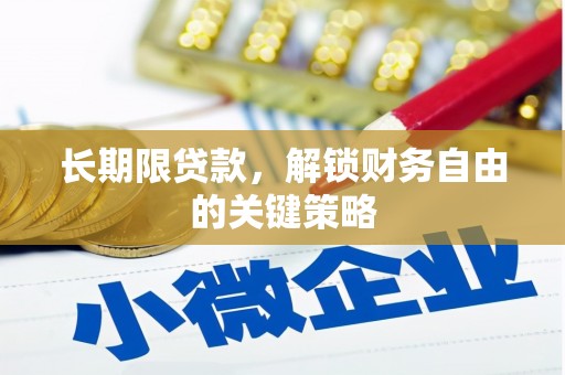 鹤山长期限贷款，解锁财务自由的关键策略