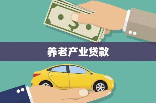 鹤山养老产业贷款