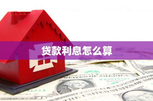 鹤山贷款利息怎么算