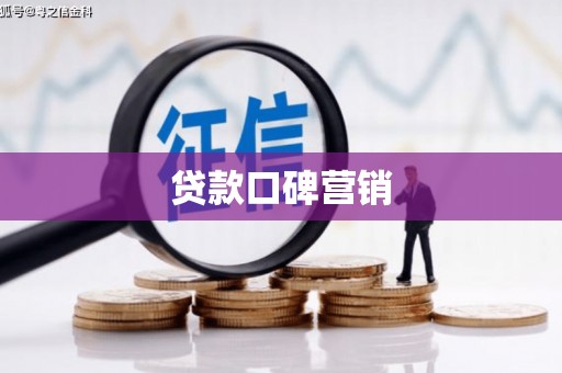 鹤山贷款口碑营销
