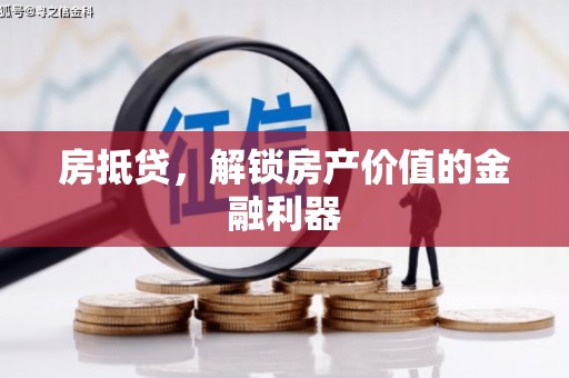 鹤山房抵贷，解锁房产价值的金融利器