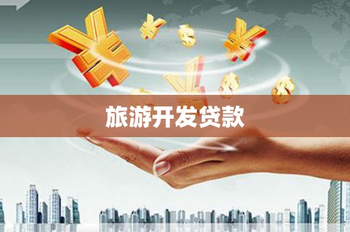 鹤山旅游开发贷款
