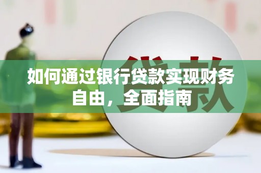鹤山如何通过银行贷款实现财务自由，全面指南