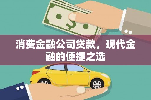鹤山消费金融公司贷款，现代金融的便捷之选