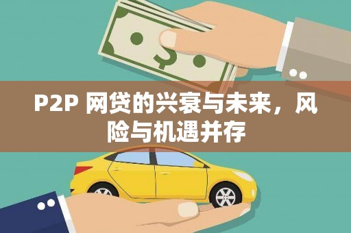 鹤山P2P 网贷的兴衰与未来，风险与机遇并存