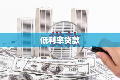 鹤山低利率贷款