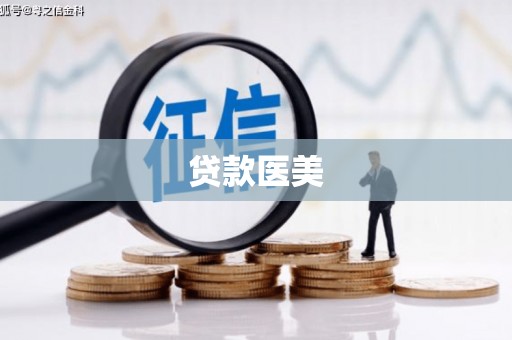 鹤山贷款医美