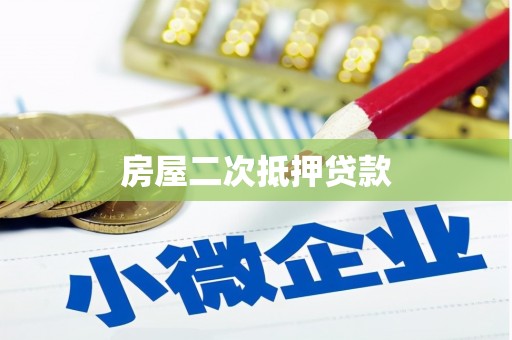 鹤山房屋二次抵押贷款