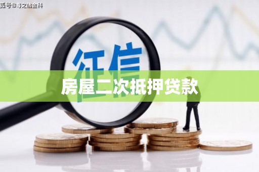 鹤山房屋二次抵押贷款