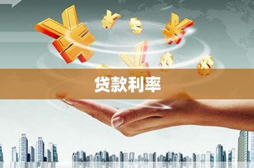 鹤山贷款利率